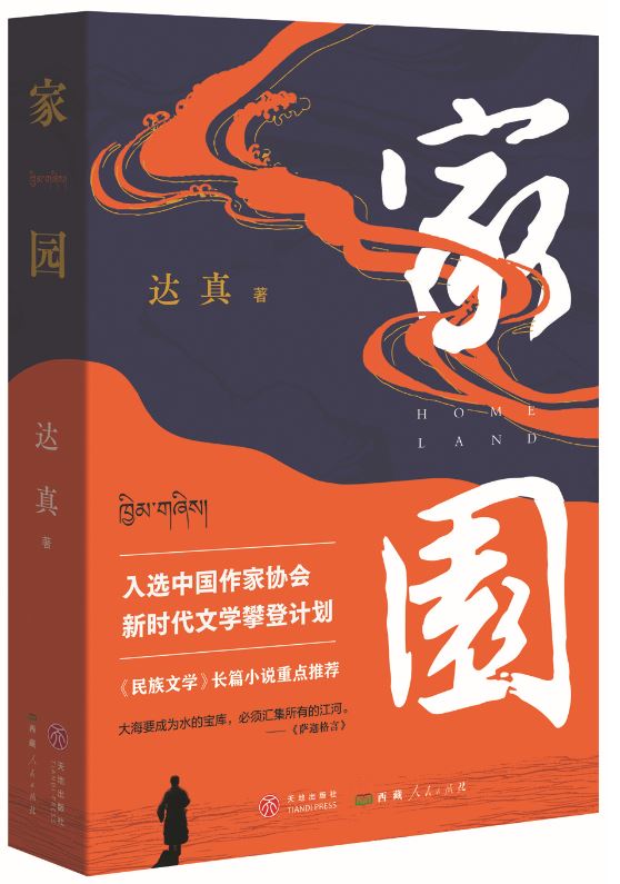 《家園》，達真著，天地出版社、西藏人民出版社，2024年3月