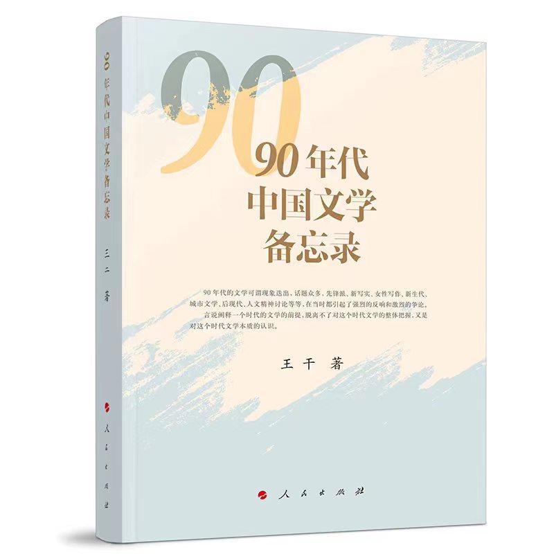   《90年代中國(guó)文學(xué)備忘錄》，王干著，人民文學(xué)出版社出版