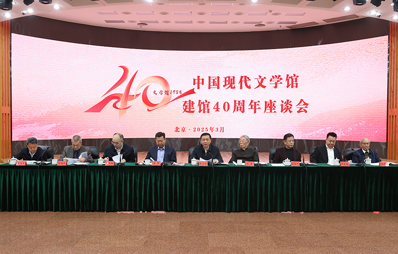 中國現代文學館建館40周年座談會
