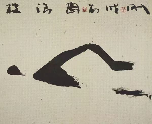 自由泳，42X22CM,2006年，紙本水墨