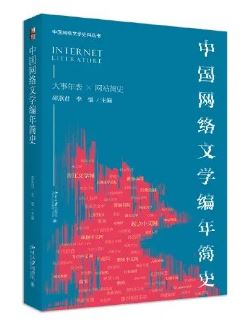 《中國網絡文學編年簡史》&nbsp;邵燕君、李強主編北京大學出版社，2023年8月
