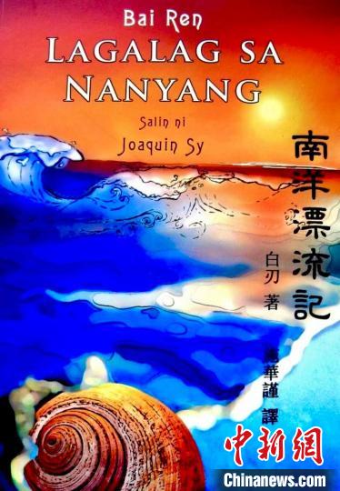 圖為施華謹譯作《南洋漂流記》菲語版封面。(受訪者供圖)