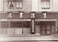 一個書店的抗戰史　　“堅定、虛心、公正、負責、刻苦、耐勞、服務精神、同志愛”的生活書店精神依然歷久彌新，永遠激勵后人不懈奮斗、勇毅前行。[詳細]