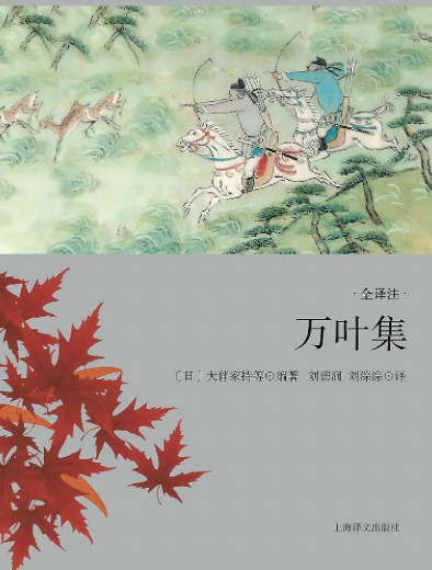 《萬葉集》是日本現(xiàn)存最早的一部和歌集，享有“日本之《詩經(jīng)》”的美譽(yù)。這部和歌集收錄了從仁德朝 至淳仁朝約四百五十年間上自天皇王孫下至底層民眾的和歌約四千五百余首。劉德潤和劉淙淙兩位譯者歷時(shí)四十余年，跨越兩代人，譯出包括4516首和歌在內(nèi)的《萬葉集》全譯本，采用我國傳統(tǒng)的四言、五言、七言等句式進(jìn)行翻譯，抓住了和歌的特征，準(zhǔn)確傳達(dá)了原詩歌的韻味與風(fēng)格