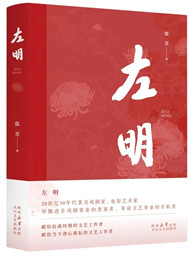 張芳《左明》