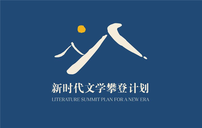 【點擊進入專題】新時代文學攀登計劃