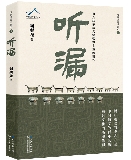 《聽漏》