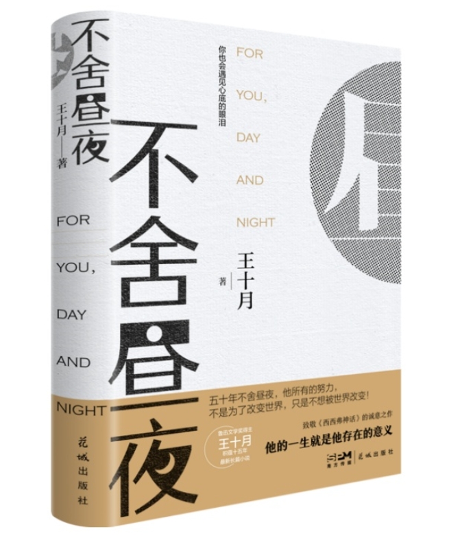 《不舍晝夜》