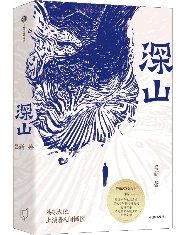《深山》