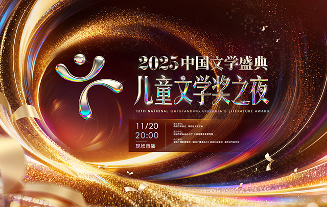 【聚焦 專題】“2025中國文學盛典·兒童文學獎之夜”