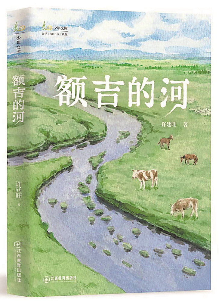 《額吉的河》，許廷旺著，江西教育出版社，2024年9月