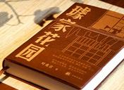 【第38期】葉兆言《璩家花園》　　《璩家花園》是葉兆言現(xiàn)有十四部長篇小說中體量最大、故事時間跨度最長的作品……[詳細]