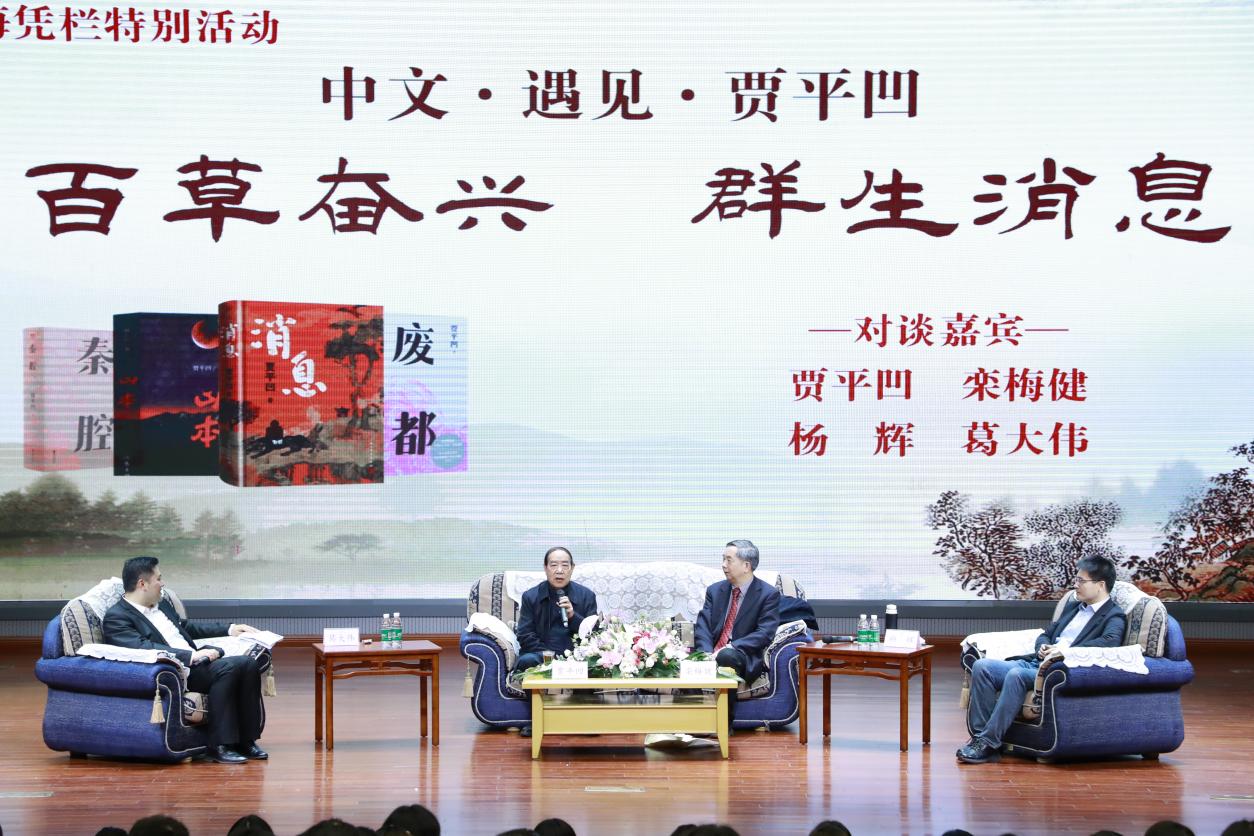 賈平凹座談