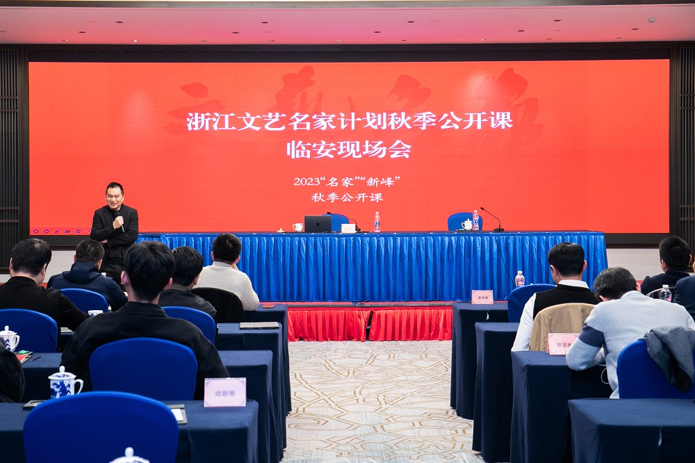 浙江文藝名家計劃秋季公開課臨安現場會