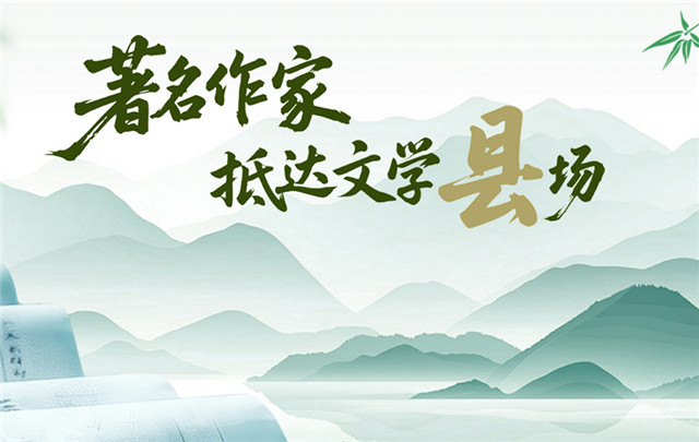 【專題】著名作家抵達文學“縣”場