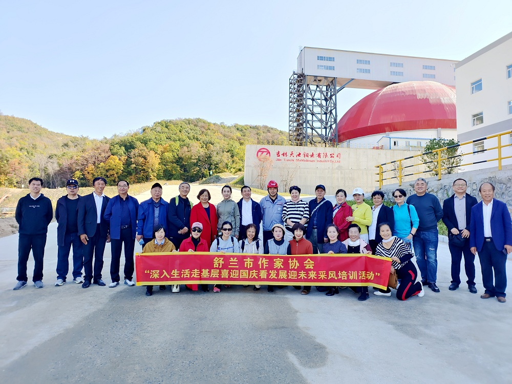 天池鉬業采風活動