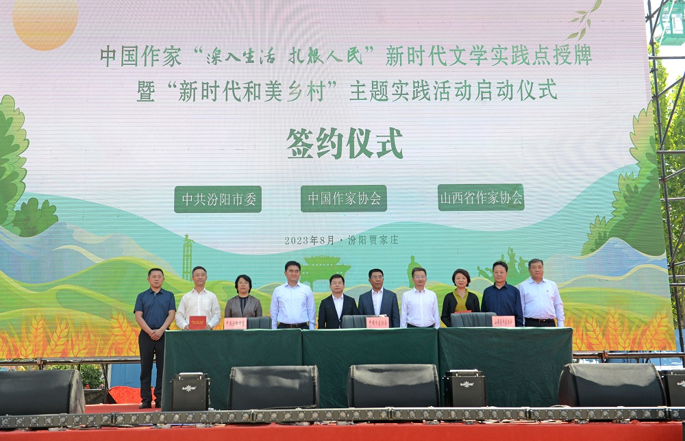 2023年8月28日，中國作家“深入生活、扎根人民”新時代文學實踐點授牌暨“新時代和美鄉村”主題實踐活動啟動儀式在山西汾陽賈家莊舉行。