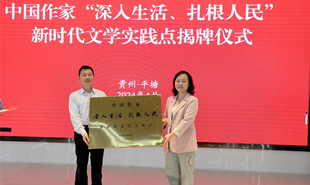中國作家“深入生活·扎根人民”新時代文學實踐點揭牌儀式