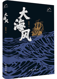 《大海風》