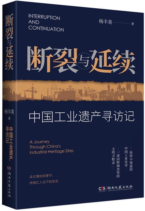 《斷裂與延續：中國工業遺產尋訪記》