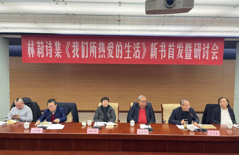 1月24日下午，林莉詩(shī)集《我們所熱愛(ài)的生活》新書(shū)首發(fā)暨研討活動(dòng)在北京中國(guó)現(xiàn)代文學(xué)館舉辦。