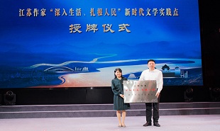 中國作家“深入生活、扎根人民”新時代文學實踐點授牌儀式