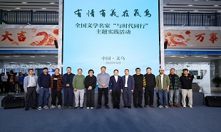 全國文學名家“與時代同行”主題實踐活動