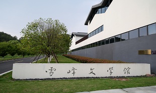 雪峰文學館