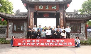重慶作家文學創作采風活動舉行