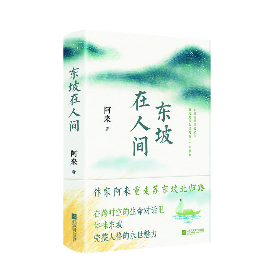 阿來長篇非虛構《東坡在人間》。