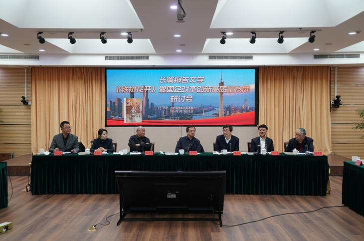 3 月 21 日，長(zhǎng)篇報(bào)告文學(xué)《鐵樹(shù)花開(kāi)》暨國(guó)企改革創(chuàng)新高質(zhì)量發(fā)展研討會(huì)在京舉行。