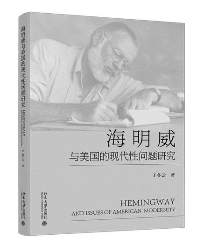 《海明威與美國的現代性問題研究》，于冬云著，北京大學出版社2025年9月出版