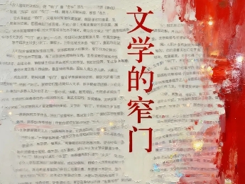 《文學(xué)的窄門(mén)》