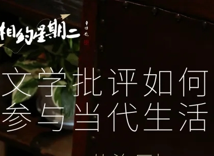 文學(xué)批評(píng)如何參與當(dāng)代生活　　“未被描述過(guò)的東西，就像是從未存在過(guò)一樣——因?yàn)樗哂兴械目赡苄裕袩o(wú)數(shù)過(guò)存在或者被描述的版本?！?[詳細(xì)]