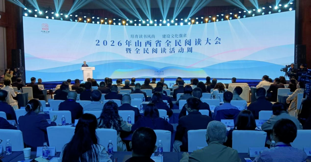 2026年山西省全民閱讀大會暨全民閱讀活動周啟動儀式