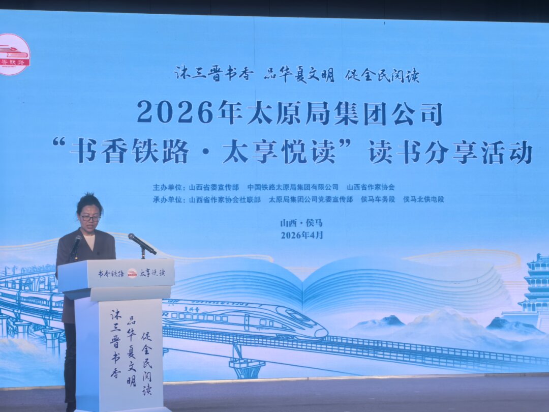 山西省作協副主席張鳳鵑參加“書香鐵路·太享閱讀”讀書會分享活動并致辭