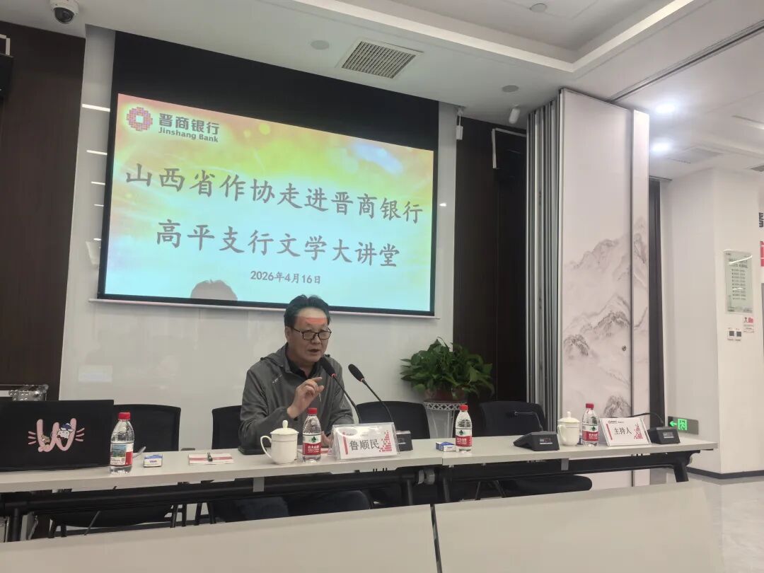 “文學晉行時”走進高平市晉商銀行