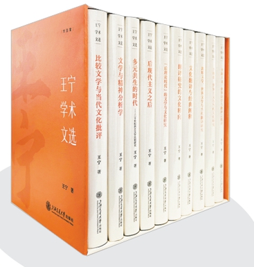 《王寧學術(shù)文選》王寧著 上海交通大學出版社2026年出版