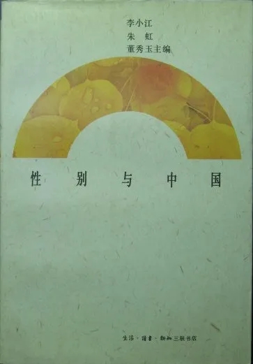 李小江、朱虹、董秀玉主編 《性別與中國》  生活·讀書·新知三聯(lián)書店
