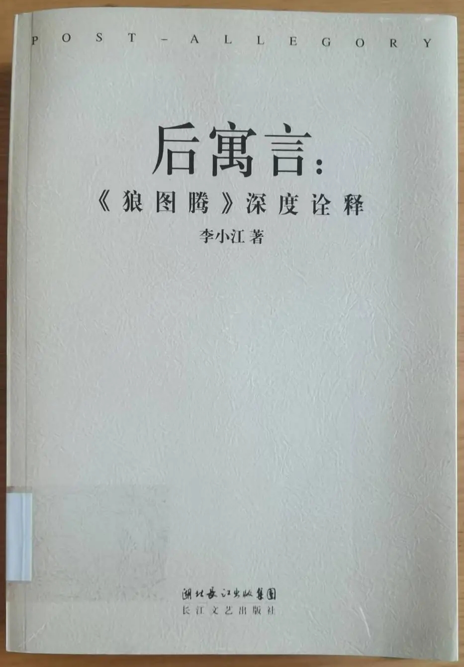 李小江 《后寓言：〈狼圖騰〉深度詮釋》   長江文藝出版社