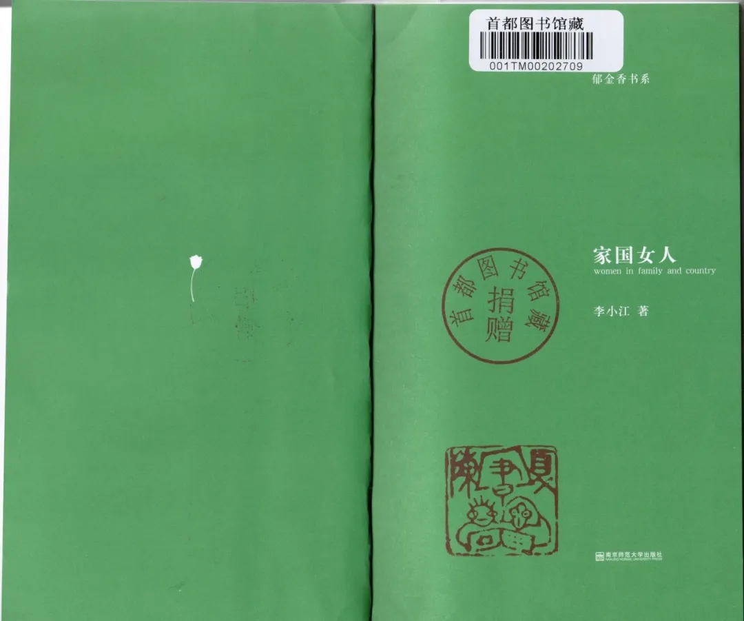 李小江 《家國女人》   南京師范大學(xué)出版社