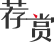 薦賞