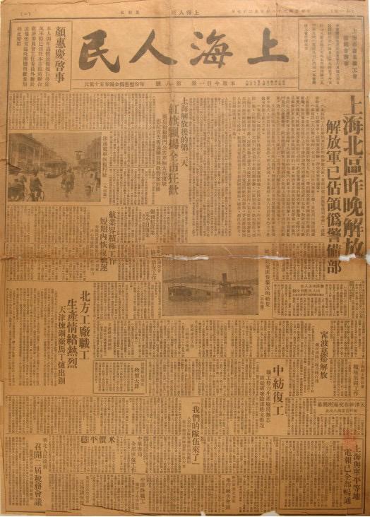 《上海人民》是由中共上海市委領(lǐng)導(dǎo)的上海人民團(tuán)體聯(lián)合會發(fā)行的報(bào)紙，共出版8期。圖為第八期，1949年5月27日出版。