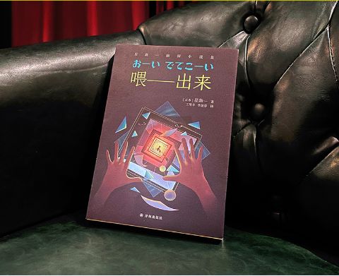 星新一的《喂——出來》，譯林出版社