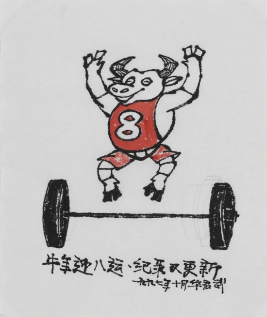 華君武《牛年迎八運 &nbsp;紀錄又更新》27.8x23.4cm&nbsp;漫畫 1997年1月 中華藝術宮（上海美術館）藏