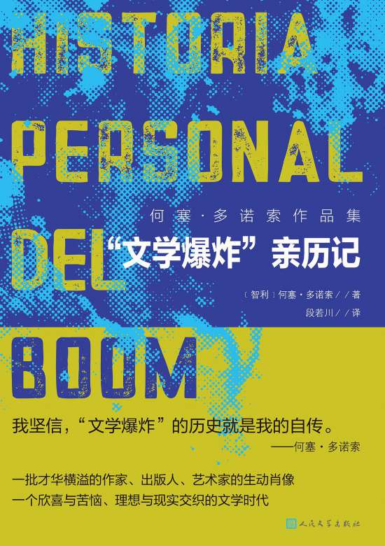 何塞·多諾索的《“文學爆炸”親歷記》書封。