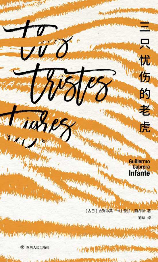 《三只憂傷的老虎》書封。