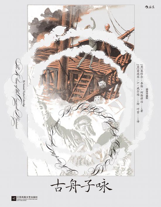 《古舟子詠》（插圖珍藏版），[英]塞繆爾·泰勒·柯勒律治著，[美]愛德華·A.威爾遜繪，葉紫譯，江蘇鳳凰文藝出版社｜后浪2022年12月出版，124頁，88.00元