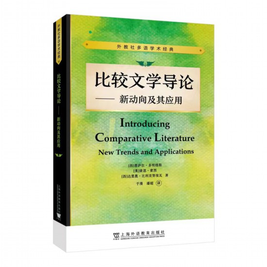 《比較文學導論——新動向及其應用》，【西】塞薩爾·多明格斯 等 著，于漫、潘超 譯，上海外語教育出版社，2023年5月