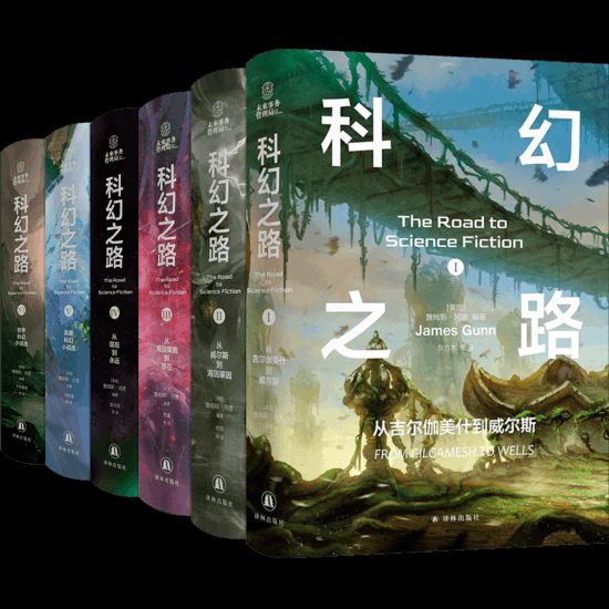 “科幻之路”系列，【美】詹姆斯·岡恩著，譯林出版社，2024年5月